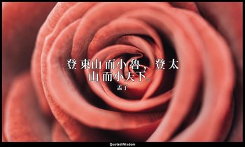 登 東山 而小 魯 ，登 太山 而小天下。 — 孟子