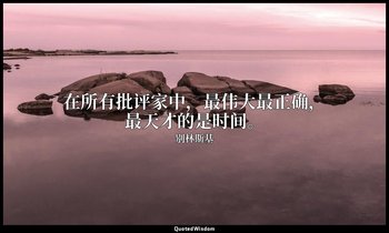 在所有批评家中，最伟大最正确，最天才的是时间。 — 别林斯基