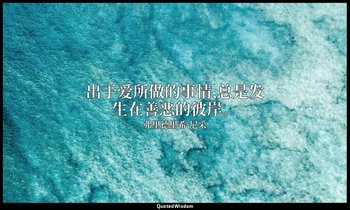 出于爱所做的事情,总是发生在善恶的彼岸。 — 弗里德里希·尼采