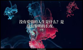 没有爱情的人生是什么？是没有黎明的长夜。 — 彭斯