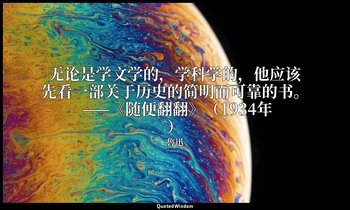 无论是学文学的，学科学的，他应该先看一部关于历史的简明而可靠的书。 ——《随便翻翻》（1934年） — 魯迅