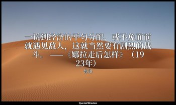 一说到经济的平匀分配，或不免面前就遇见敌人，这就当然要有剧烈的战斗。 ——《娜拉走后怎样》（1923年） — 魯迅