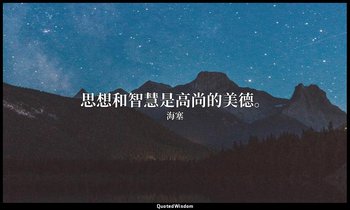 思想和智慧是高尚的美德。 — 海塞