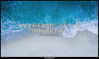 如果必須重新選擇一次人生，我會做個商品貿易商。 — 阿尔伯特·爱因斯坦