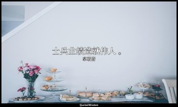 士兵业绩造就伟人 。 — 拿破崙