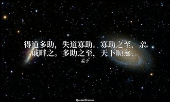 得道多助，失道寡助。寡助之至，亲戚畔之。多助之至，天下顺之。 — 孟子