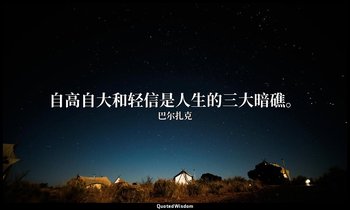自高自大和轻信是人生的三大暗礁。 — 巴尔扎克