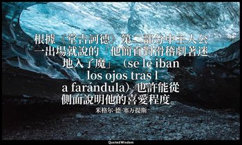 根據《堂吉訶德》第二部分中主人公一出場就說的「他簡直對滑稽劇著迷地入了魔」（se le iban los ojos tras la farándula）也許能從 — 米格尔·德·塞万提斯