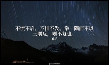 不愤不启，不悱不发。举一隅而不以三隅反，则不复也。 — 孔子
