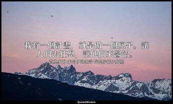 我有一個計畫，就是做一個瘋子。讓人們去狂怒，讓他們來醫治。 — 費奧多爾·米哈伊洛維奇·陀思妥耶夫斯基