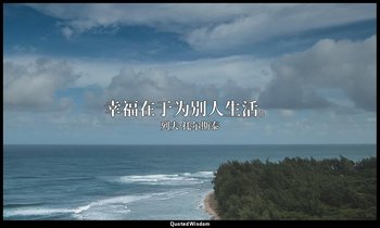幸福在于为别人生活。 — 列夫·托尔斯泰