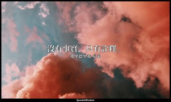 沒有事實，只有詮釋。 — 弗里德里希·尼采