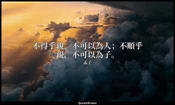 不得乎親，不可以為人；不順乎親，不可以為子。 — 孟子