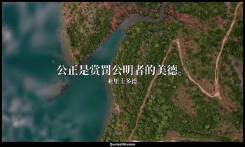 公正是赏罚公明者的美德。 — 亚里士多德