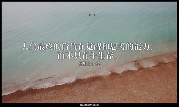 人生最终的价值在觉醒和思考的能力，而不只在于生存。 — 亚里士多德