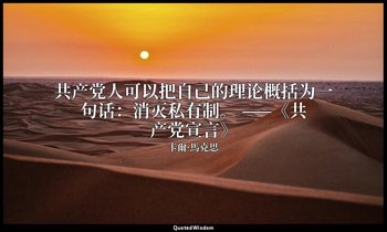 共产党人可以把自己的理论概括为一句话：消灭私有制。 ——《共产党宣言》 — 卡爾·馬克思