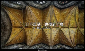 「一日不思量，也攒眉千度」 — 宋· 柳永 《昼夜乐》