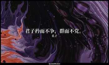 君子矜而不争，群而不党。 — 孔子