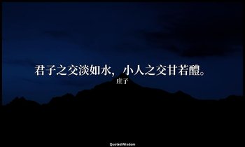 君子之交淡如水，小人之交甘若醴。 — 庄子