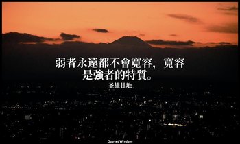 弱者永遠都不會寬容，寬容是強者的特質。 — 圣雄甘地