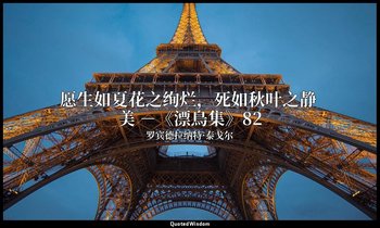 愿生如夏花之绚烂，死如秋叶之静 美 －《漂鳥集》82 — 罗宾德拉纳特·泰戈尔