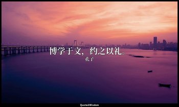博学于文，约之以礼。 — 孔子