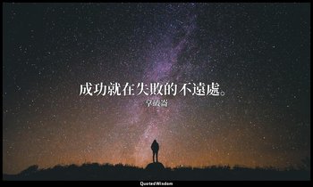 成功就在失敗的不遠處。 — 拿破崙