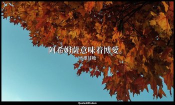 阿希姆薩意味着博愛。 — 圣雄甘地