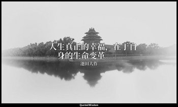 「人生真正的幸福，在于自身的生命变革。」 — 池田大作