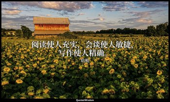 阅读使人充实，会谈使人敏捷，写作使人精确。 — 培根