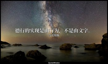 德行的实现是由行为，不是由文字。 — 夸美纽斯