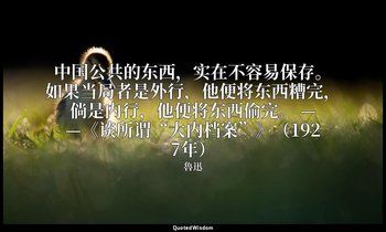 中国公共的东西，实在不容易保存。如果当局者是外行，他便将东西糟完，倘是内行，他便将东西偷完。 ——《谈所谓“大内档案”》（1927年） — 魯迅