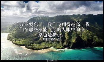 千万不要忘记。我们飞翔得越高，我们在那些不能飞翔的人眼中的形象越是渺小。 — 弗里德里希·尼采