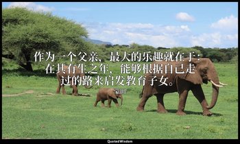作为一个父亲，最大的乐趣就在于：在其有生之年，能够根据自己走过的路来启发教育子女。 — 蒙田