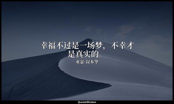 幸福不过是一场梦，不幸才是真实的。 — 亚瑟·叔本华