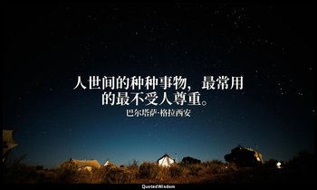 人世间的种种事物，最常用的最不受人尊重。 — 巴尔塔萨·格拉西安