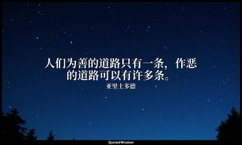 人们为善的道路只有一条，作恶的道路可以有许多条。 — 亚里士多德