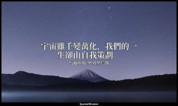 宇宙雖千變萬化，我們的一生卻由自我策劃。 — 馬爾庫斯·奧列里烏斯