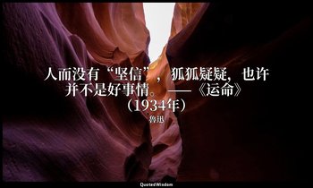 人而没有“坚信”，狐狐疑疑，也许并不是好事情。 ——《运命》（1934年） — 魯迅
