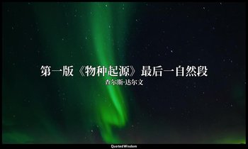 第一版《物种起源》最后一自然段 — 查尔斯·达尔文