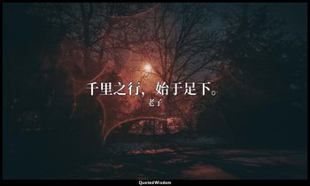 千里之行，始于足下。 — 老子