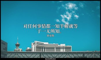 对任何事情都一知半解就等于一无所知。 — 狄更斯