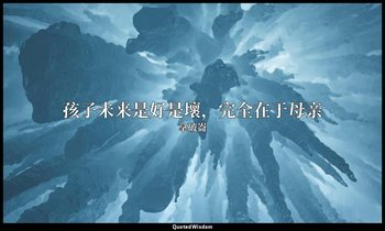 孩子未来是好是壞，完全在于母亲 — 拿破崙