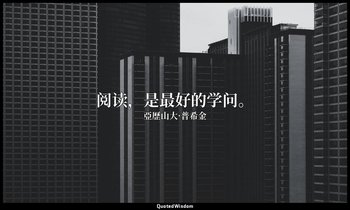 阅读，是最好的学问。 — 亞歷山大·普希金