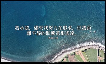 我承認，儘管我努力在追求，但我距離平靜的狀態還很遙遠。 — 圣雄甘地