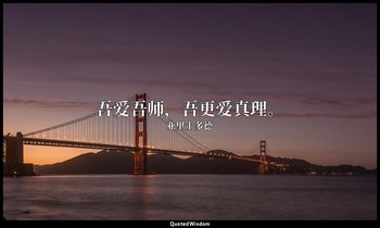吾爱吾师，吾更爱真理。 — 亚里士多德