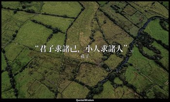 “君子求諸己，小人求諸人”。 — 孔子