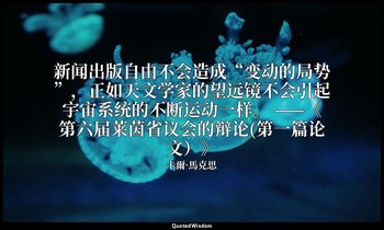 新闻出版自由不会造成“变动的局势”，正如天文学家的望远镜不会引起宇宙系统的不断运动一样。 ——《第六届莱茵省议会的辩论(第一篇论文）》 — 卡爾·馬克思