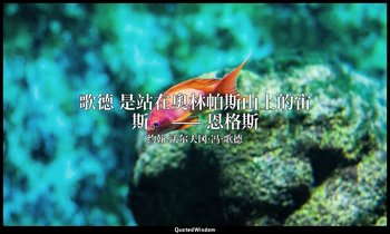 歌德 是站在奧林帕斯山上的宙斯。 —— 恩格斯 — 约翰·沃尔夫冈·冯·歌德