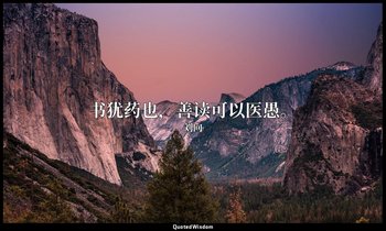 书犹药也，善读可以医愚。 — 刘向